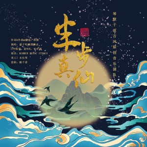 孩子吃嘛干嘛去的专辑半步真仙(致敬《凡人修仙传》作者忘语及动画制作团队)