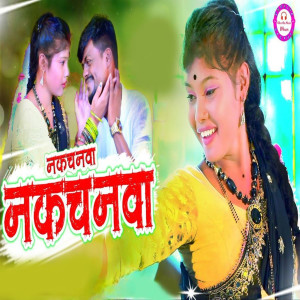 收聽Sunil Sajanwa的Nakachanwa歌詞歌曲