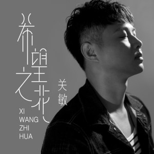 收聽關敏的希望之花歌詞歌曲