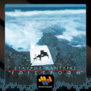 收聽Stavros Lantsias的To Waltz Ton Mation - The Waltz of the Eyes歌詞歌曲