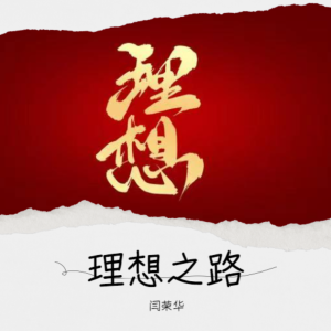 闫荣华的专辑理想之路