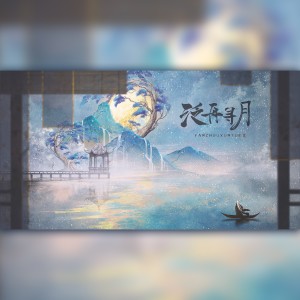 Album 泛舟寻月 from 雾舟山