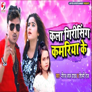 Listen to Kala Girising Kamariya Ke song with lyrics from Shilpi Raj