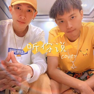 Listen to 听你说 (cover: 郁可唯|林凡) (完整版) song with lyrics from 邬鲨鲨