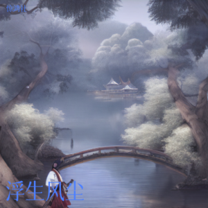 Listen to 千古浮生（DJ心跳版） (完整版) song with lyrics from 惊鸿社