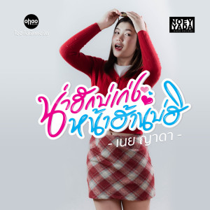 Listen to น่าฮักบ่เก่งหน้าฮ้านบ่ฮิ song with lyrics from เนย ญาดา