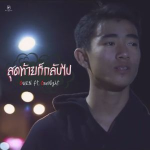 Album สุดท้ายก็กลับไป from 