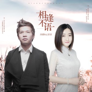 收聽冷漠的相逢不語歌詞歌曲