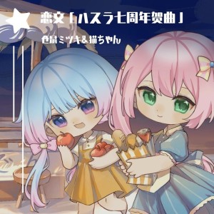 Listen to 恋文 (cover: Hanon|Kotoha) (完整版) song with lyrics from 仓鼠ミツキ