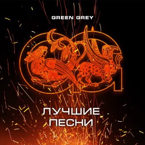 Album Лучшие песни (Remastered 2024) [Explicit] from Green Grey