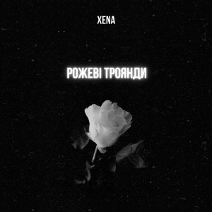 Album Рожеві троянди from Xena
