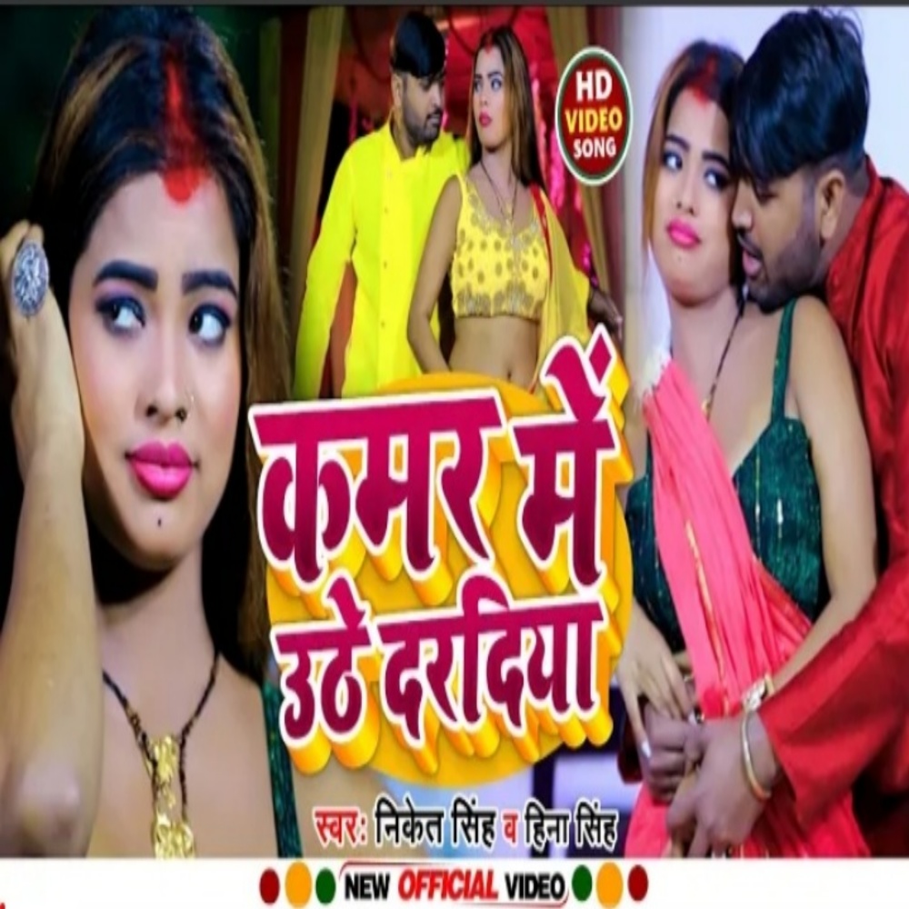 Kamar Me Uthe Dardiya (Bhojpuri)