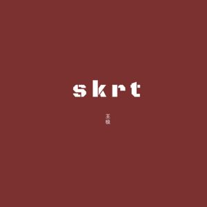 收听王极的skrt歌词歌曲