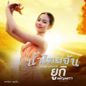 Album น้ำไหลจ้น oleh ยูกิ เพ็ญผกา