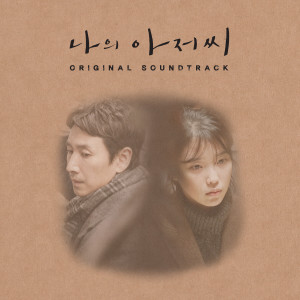 ดาวน์โหลดและฟังเพลง 나의 아저씨 พร้อมเนื้อเพลงจาก 김준석