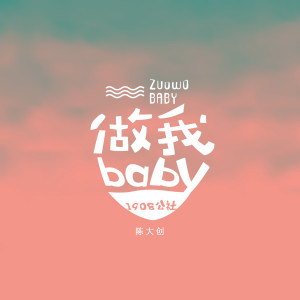 Dengarkan 做我baby (伴奏) lagu dari 1908公社 dengan lirik