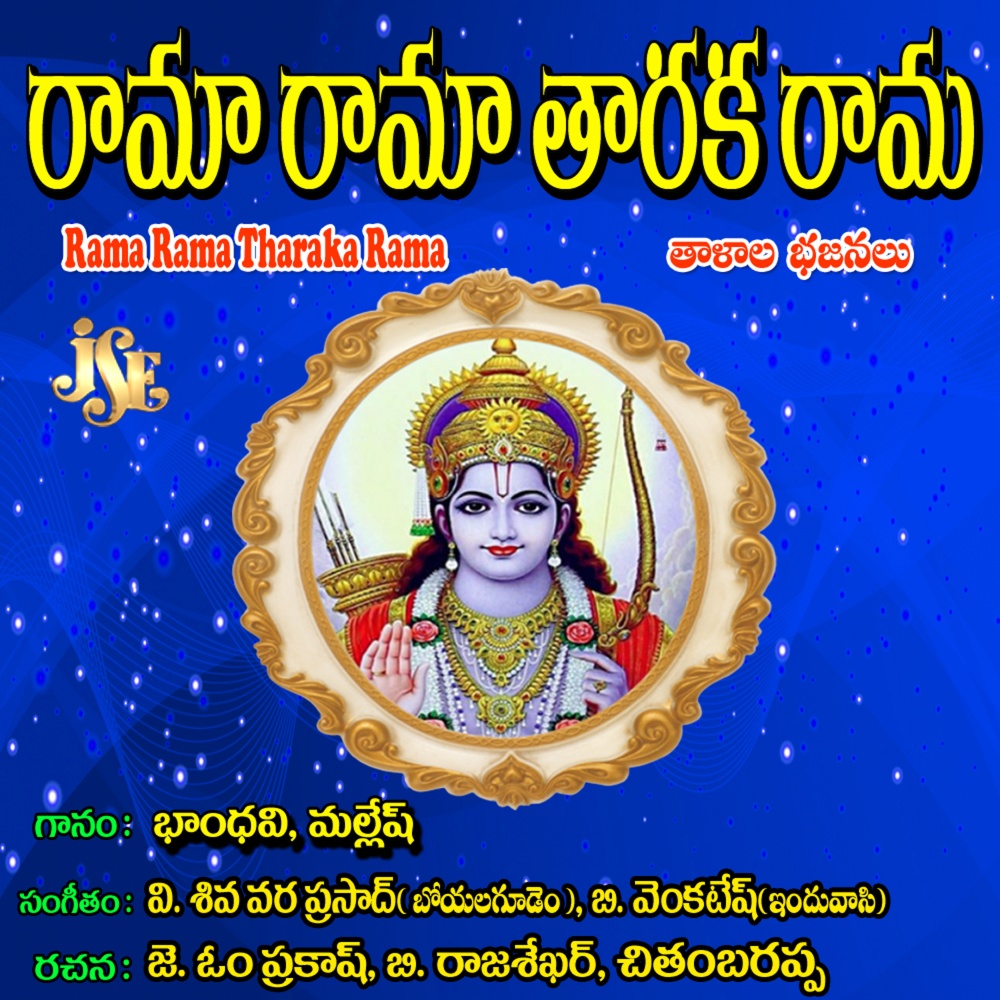 Sriramachandruni Bahjana