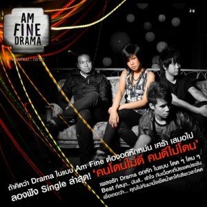 ดาวน์โหลดและฟังเพลง คนโดนไม่ดี คนดีไม่โดน พร้อมเนื้อเพลงจาก Am Fine