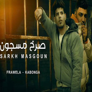 Listen to صرخ مسجون song with lyrics from Hamada Farawela