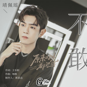 收聽靖佩瑤的不敢 (網劇《原來時光都記得》插曲)歌詞歌曲
