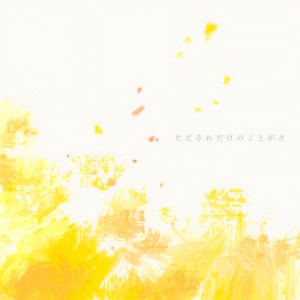 收聽マルシィ (Marcy)的ただそれだけのことがさ歌詞歌曲