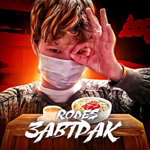 Dengarkan lagu Завтрак nyanyian Rodes dengan lirik
