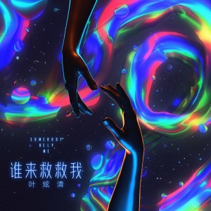 Album 谁来救救我 from 叶炫清