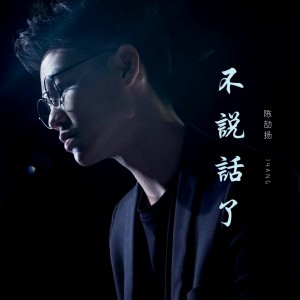 Listen to 不说话了 song with lyrics from 陈劼扬 Jyang