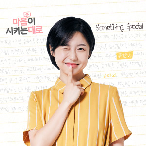 อัลบัม Whatever your heart says, Pt. 1 (Original Soundtrack) ศิลปิน Joo Hyun-Young