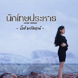 ดาวน์โหลดและฟังเพลง นักโทษประหาร (Cover) พร้อมเนื้อเพลงจาก มิ้วส์ อรภัสญาน์