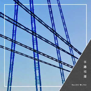 ดาวน์โหลดและฟังเพลง 事过境迁 พร้อมเนื้อเพลงจาก 黄梓豪