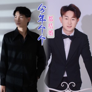 Listen to 今年个个都结婚（DJ何友版） (伴奏) song with lyrics from 陶小天