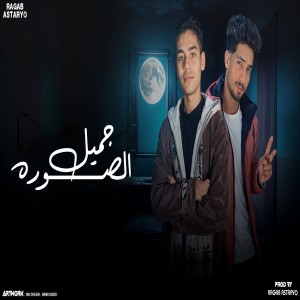 Album جميل الصوره from رجب استريو