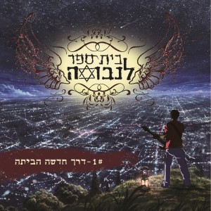 收聽בית ספר לנבואה的כשהיית ילד歌詞歌曲
