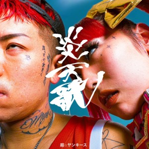 Listen to 炎天歌 song with lyrics from 超☆ヤンキース