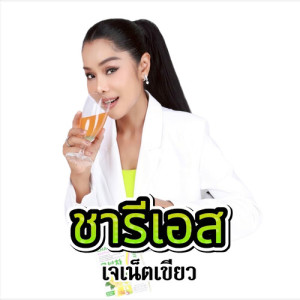 Album ชารีเอส from เจเน็ต เขียว