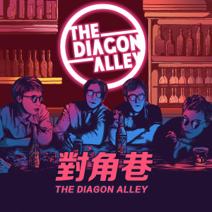 收聽对角巷乐队的列車歌詞歌曲
