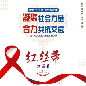 收听刘晶的红丝带歌词歌曲