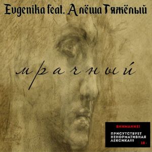 Listen to Мрачный (Explicit) song with lyrics from EVGENIKA