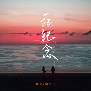 อัลบัม 一起纪念 ศิลปิน 余哲