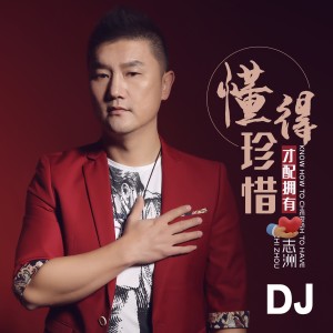 李志洲的專輯懂得珍惜才配擁有DJ