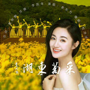 袁東方的專輯採菊東湖