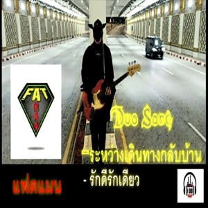 Listen to รักดีรักเดียว song with lyrics from Fat Man