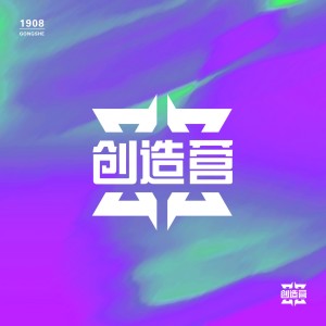 1908公社的專輯創造營