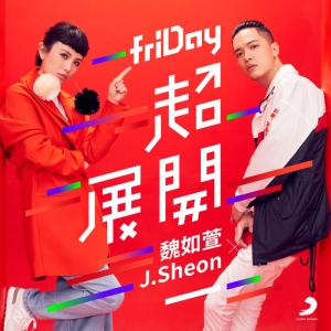 收聽J.Sheon的friDay 超展開歌詞歌曲