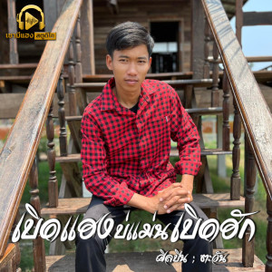 ตะวัน的專輯เบิดแฮงบ่แม่นเบิดฮัก - Single