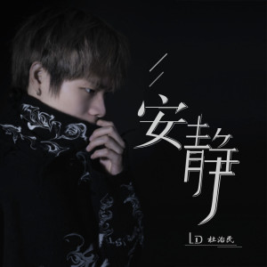 收聽杜治民的安靜歌詞歌曲