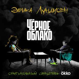 Album Чёрное облако (From "Okko") from Эрика Лундмоен