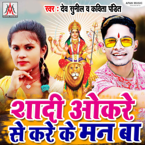 ดาวน์โหลดและฟังเพลง Shadi Okare Se Kare Ke Man Ba พร้อมเนื้อเพลงจาก Dev Sunil