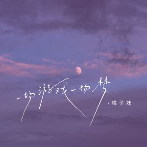 Album 一场游戏一场梦 from 橘子妹